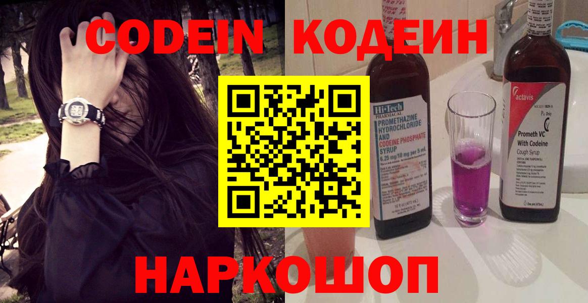 Кодеин Purple Drank  Кировск  Кодеиновый сироп Lean Purple Drank 