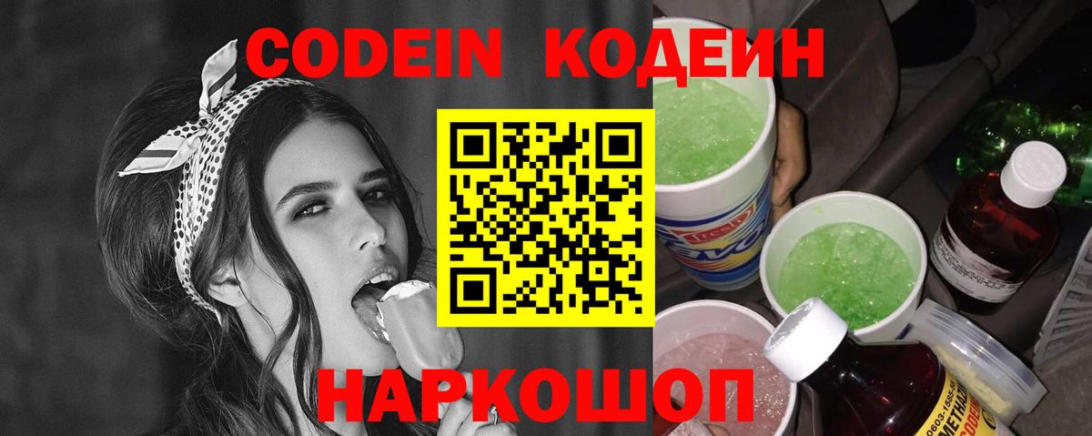 Кодеиновый сироп Lean Purple Drank  Codein напиток Lean (лин)  Вход с VPN  Кировск 